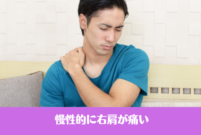 慢性的に右肩が痛い