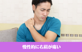 慢性的に右肩が痛い